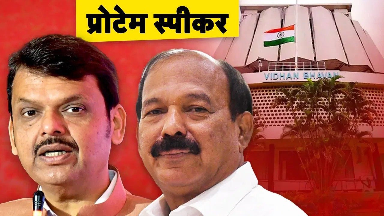Maharashtra Assembly Protem Speaker